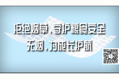 好想被男人用大几巴插逼逼,用力插拒绝烟草，守护粮食安全